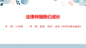川民版八年級上冊《家庭社會法治》3.1法律伴隨我們成長 課件.pptx