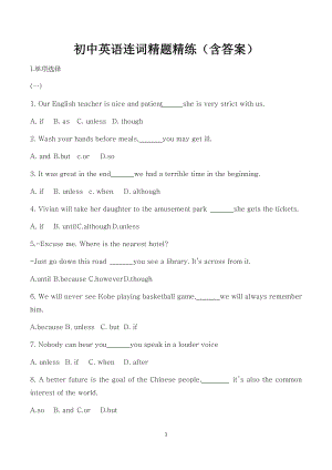 初中英語連詞精題精練（含答案）.docx