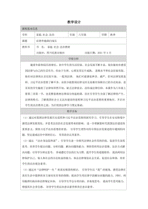 川民版八年級上冊《家庭社會法治》3.1法律伴隨我們成長 教案設(shè)計(jì).docx