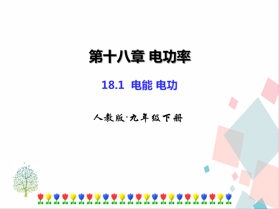 人教版九年級下冊物理教學課件ppt（全冊合輯打包）.rar