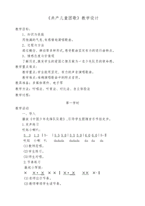 人教版三年級下冊音樂共產兒童團歌-教案（馮老師公開課）.docx