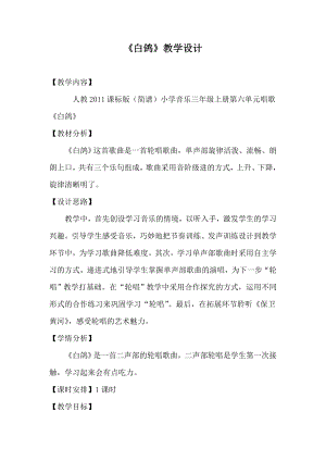 人教版三年級上冊音樂唱歌 白鴿-教案（樊老師公開課）.doc