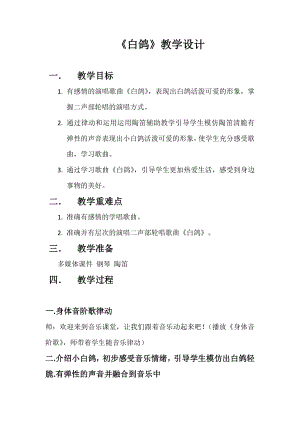 人教版三年級上冊音樂唱歌白鴿-教案（宋老師公開課）.doc