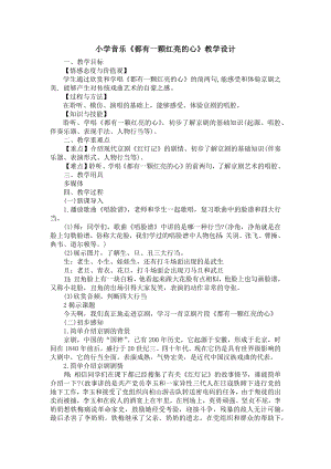 人教版三年級下冊音樂 都有一顆紅亮的心-教案（鮑老師公開課）.docx