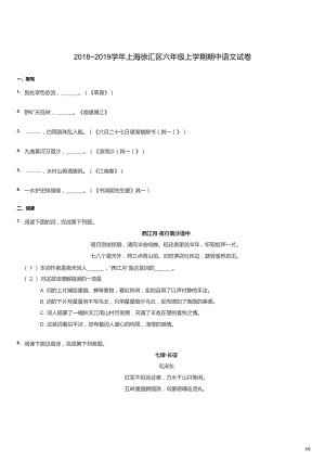2018~2019學年上海徐匯區六年級上學期期中語文試卷（試卷版）.docx