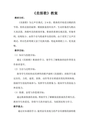 人教版三年級下冊音樂 賣報歌-教案（王夢老師公開課）.doc
