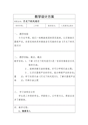 人教版三年級(jí)下冊(cè)音樂(lè) 月光下的鳳尾竹-教案（王馨老師公開(kāi)課）.docx