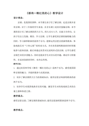人教版三年級下冊音樂 都有一顆紅亮的心-教案（黃霄老師公開課）.doc