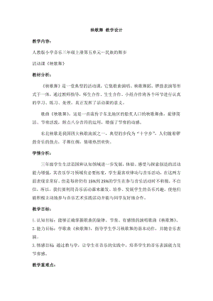 人教版三年級上冊音樂活動 秧歌舞-教案（姚夢老師公開課）.docx