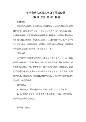 人教版三年級下冊音樂 稍息　立正　站好-教案（隋老師公開課）.docx