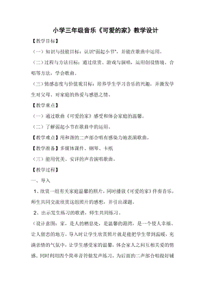 人教版三年級下冊音樂 可愛的家-教案（陳老師公開課）.doc