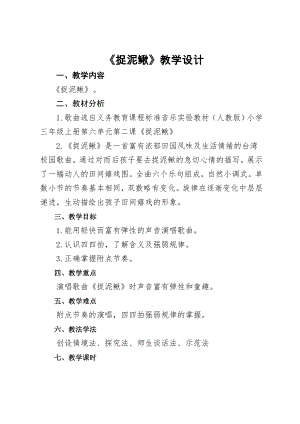人教版三年級上冊音樂唱歌捉泥鰍-教案（鮑梅老師公開課）.doc