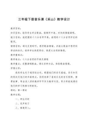 人教版三年級下冊音樂采山-教案（劉老師公開課）.doc
