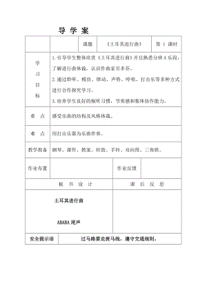 人教版三年級(jí)上冊(cè)音樂土耳其進(jìn)行曲-教案（李靖老師公開課）.doc