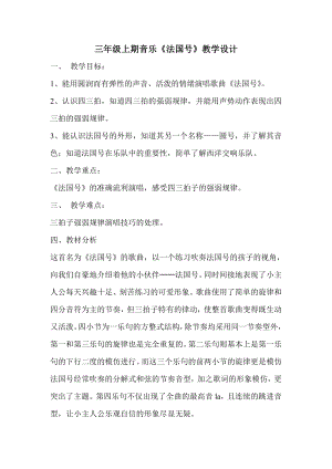 人教版三年級上冊音樂唱歌 法國號-教案（黃肖老師公開課）.doc
