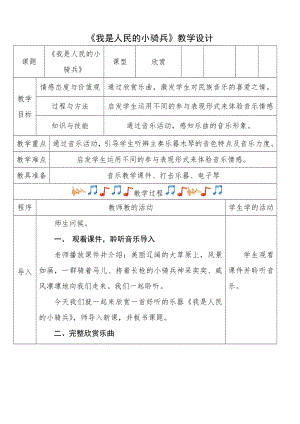 人教版三年級下冊音樂 我是人民的小騎兵-教案（安果老師公開課）.doc