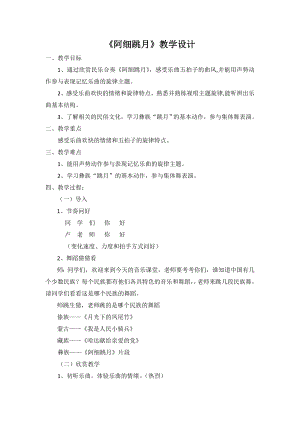人教版三年級上冊音樂阿細跳月-教案（盧賽老師公開課）.doc