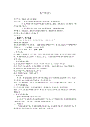 人教版三年級下冊音樂打字機-教案（黃雪老師公開課）.doc