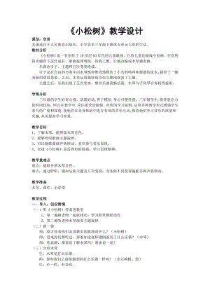 人教版三年級(jí)下冊(cè)音樂(lè)小松樹-教案（王老師公開課）.docx