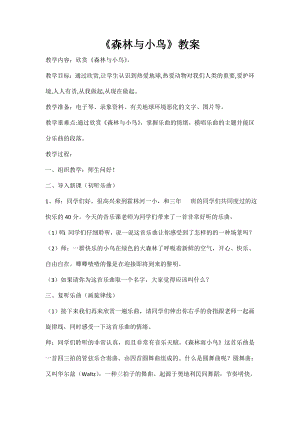 人教版三年級下冊音樂 森林與小鳥-教案（王小老師公開課）.doc