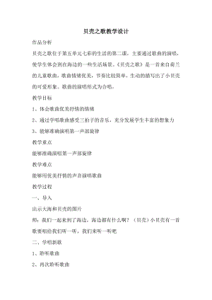 人教版三年級下冊音樂貝殼之歌-教案（岳素老師公開課）.doc