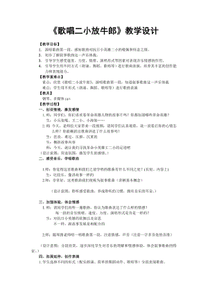 人教版三年級下冊音樂歌唱二小放牛郎-教案（李虹老師公開課）.doc