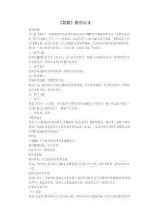 人教版三年級下冊音樂 朝景-教案（王老師公開課）.docx