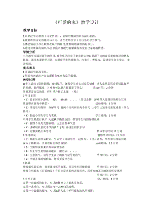 人教版三年級下冊音樂 可愛的家-教案（任曉老師公開課）.doc