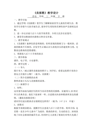 人教版三年級下冊音樂 賣報歌-教案（吳芬老師公開課）.docx