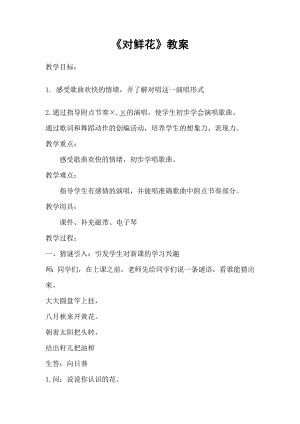 人教版三年級上冊音樂歌表演 對鮮花-教案（吳老師公開課）.doc