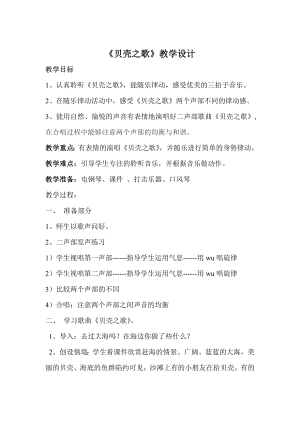 人教版三年級下冊音樂貝殼之歌-教案（焦玉老師公開課）.doc