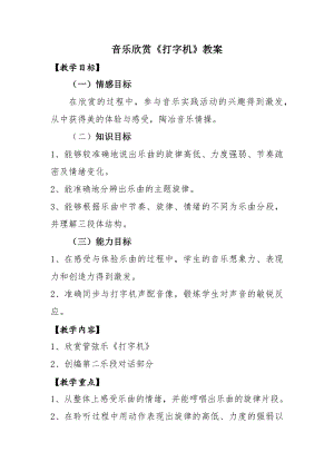 人教版三年級下冊音樂 打字機-教案（丁一老師公開課）.docx