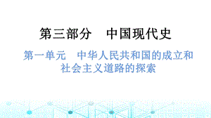 中考?xì)v史總復(fù)習(xí)課件1.第一單元中華人民共和國的成立和社會(huì)主義道路的探索.pptx
