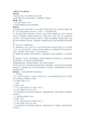 人教版三年級下冊音樂森林與小鳥-教案（李輝老師公開課）.doc