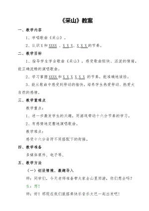 人教版三年級下冊音樂 采山-教案（慕亞老師公開課）.docx
