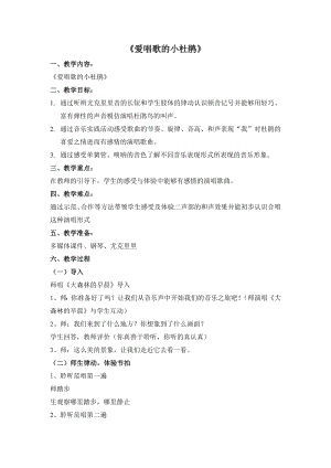 人教版三年級上冊音樂唱歌 愛唱歌的小杜鵑-教案（劉老師公開課）.doc