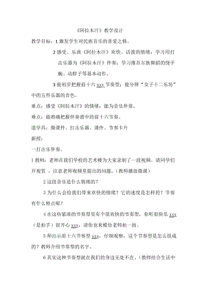 人教版三年級下冊音樂 阿拉木汗-教案（張曉老師公開課）.doc