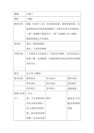 人教版三年級下冊音樂打秋千-教案（李老師公開課）.doc