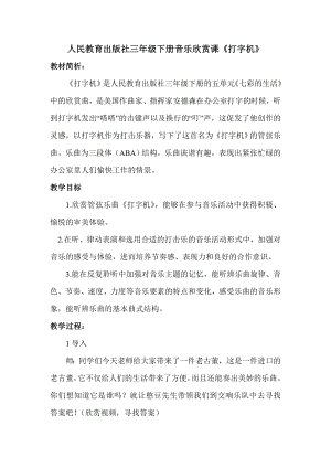 人教版三年級下冊音樂打字機-教案（曾佳老師公開課）.doc