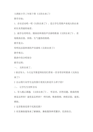 人教版三年級下冊音樂 太陽出來了-教案（次旦卓老師公開課）.docx
