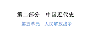 中考?xì)v史總復(fù)習(xí)課件5. 第五單元人民解放戰(zhàn)爭(zhēng)的勝利.pptx