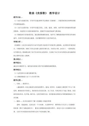 人教版三年級下冊音樂 賣報歌-教案-楊老師公開課.doc