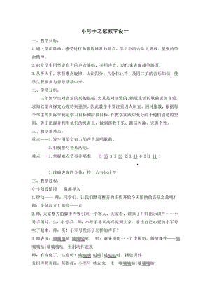 人教版三年級上冊音樂小號手之歌-教案（胡媛老師公開課）.doc