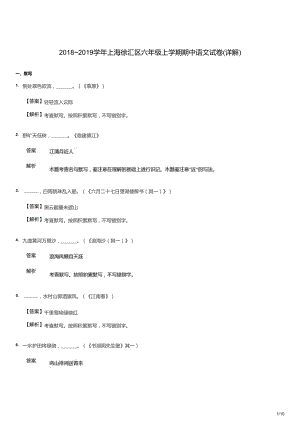 2018~2019學年上海徐匯區六年級上學期期中語文試卷（答案版）.docx