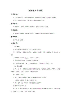 人教版三年級上冊音樂唱歌 愛唱歌的小杜鵑-教案（郝榮老師公開課）.doc
