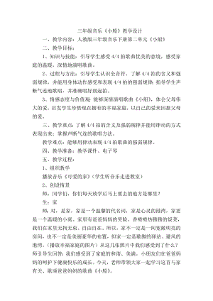 人教版三年級下冊音樂小船-教案（黃雪老師公開課）.doc