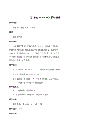 人教版三年級上冊音樂唱歌快樂的doremi-教案（劉老師公開課）.docx
