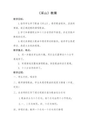 人教版三年級下冊音樂采山-教案（龐老師公開課）.docx