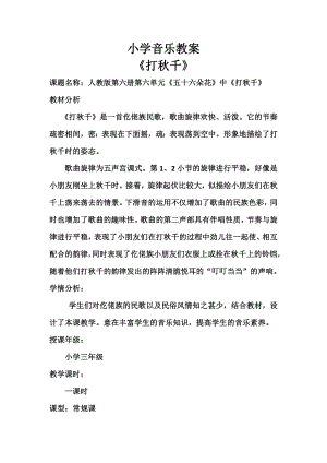 人教版三年級下冊音樂 打秋千-教案（劉安老師公開課）.doc
