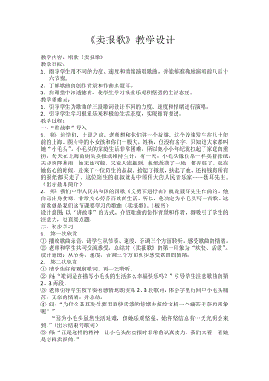人教版三年級下冊音樂 賣報歌-教案（胡天老師公開課）.docx